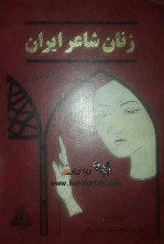 کتاب اشعاری از زنان شاعر ایران